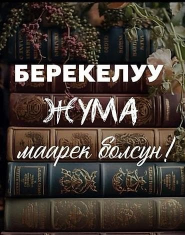 Постер/открытка с надписью на кыргызском языке: «Берекелүү Жума маарек
