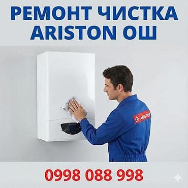 Ремонт аристон Ош