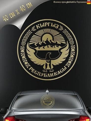 Наклейка на авто «Кыргыз Республикасы» Герб 🔥 - Размер: 20х20 at lalafo.kg Наклейка на авто «Кыргыз Республикасы» Герб 🔥 - Размер: 20х20