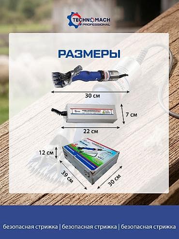 Животные: Профессиональная машинка для стрижки овец TECHNOMACH Professional — — 7