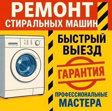 продать нерабочую стиральную машину: Ремонт стиральных машин - Быстрый выезд мастера - Профессиональные — 1