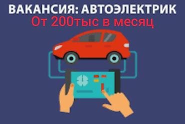 учиться на автоэлектрика: Требуется Авто электрик Требуется Стартор - Генераторщик Бишкек мкр — 1