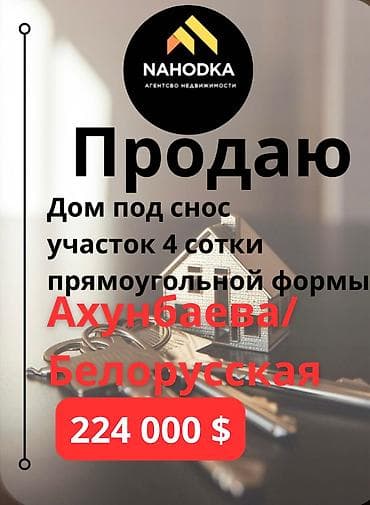 🔥 ПРОДАЁТСЯ ДОМ ПОД СНОС. 2 линия от ул. Ахунбаева/Белорусская пер