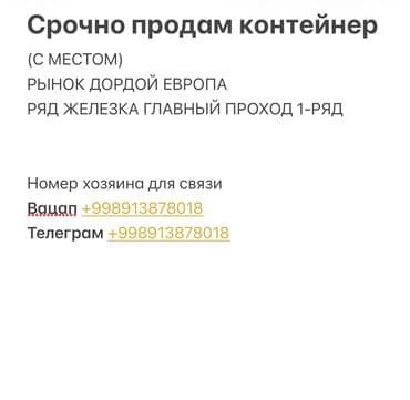 продаю земельную долю: Продаю Торговый контейнер, Дордой рынок, Утеплен — 2