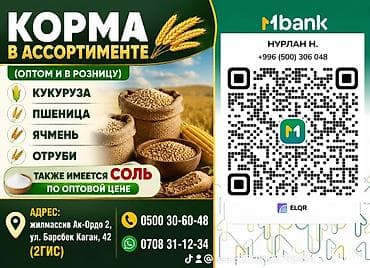 Корма в ассортименте — оптом и в розницу. Доступные позиции: - — 1