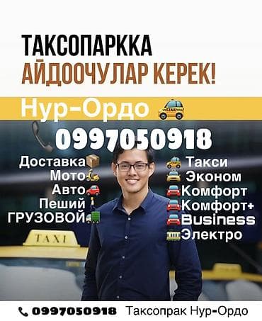 Тармактык маркетинг: Талап кылынат Такси айдоочусу — 1