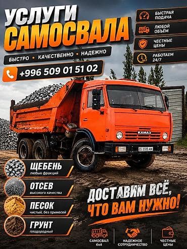 жер тошок бишкек: Буйрутма берүү Камаз, Көмүр, кум, шагыл, кара топурак жеткирүү, ылгоо — 1