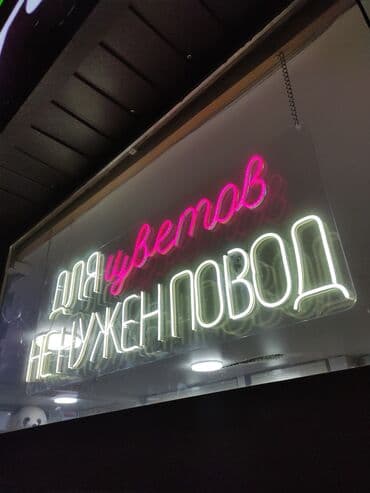 неоновая надпись: | Вывески, Неоновые вывески, | Монтаж, Демонтаж, Разработка дизайна — 10