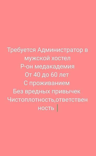 admin: Вакансия: администратор в мужской хостел с проживанием. Требования — 1