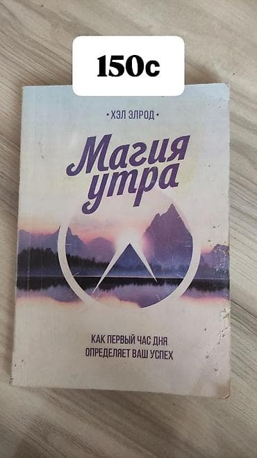 магия: Книга Хэла Элрода «Магия утра». Обложка в дырках из за кошки, а так — 1