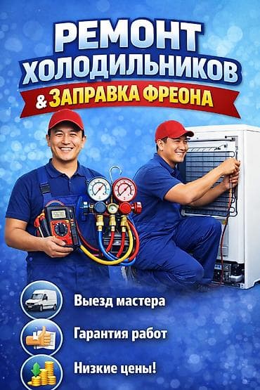 🥶 ХОЛОДИЛЬНИК СЛОМАЛСЯ? 🚨 ИСПРАВИМ! ✅ ❌ Не морозит? ❌ Течет? ❌ Шумит?