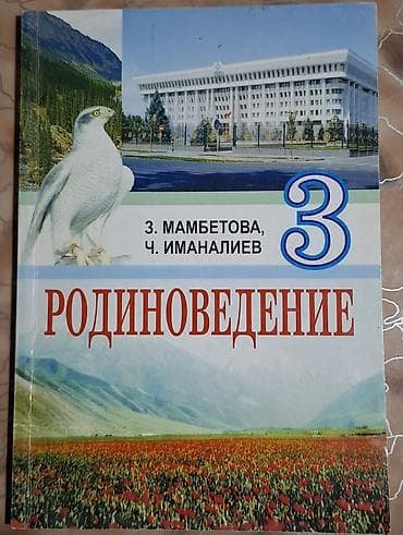 Продам учебник «Родиноведение. 3 класс» — З. Мамбетова, Ч. Иманалиев at lalafo.kg Продам учебник «Родиноведение. 3 класс» — З. Мамбетова, Ч. Иманалиев