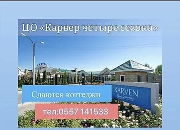 коттеджи аренда: Сдаются коттеджи в ЦО «Карвер четыре сезона» (Karven Four Seasons). - — 1