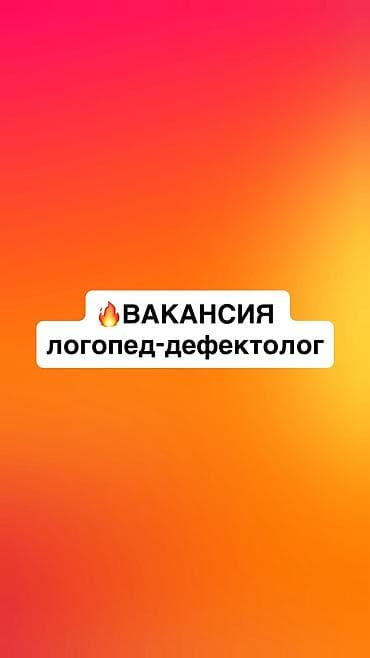 Вакансия: Логопед График работы Вт,Чт,Сб с 14:00 до 19:00 З/п от 20000
