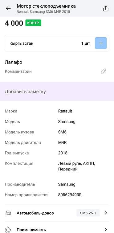 рено самсунг: Электрический моторчик Renault 2018 г., Оригинал — 4