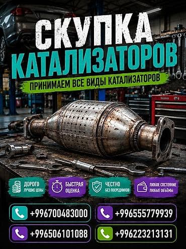 one stop: Катализатор сатып алабыз, эн кымбат баада катализатор, Куплю Скупка — 1