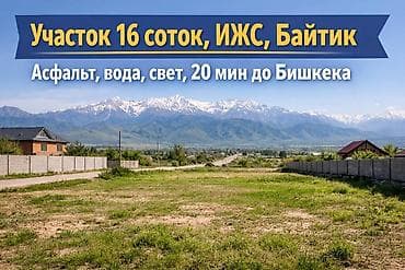 детский сад ак босого: 16 соток, Курулуш, Сатып алуу-сатуу келишими — 1