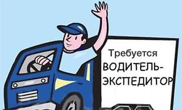 Требуется Водитель-экспедитор, С личным транспортом, Компенсация ГСМ, Неполный рабочий день, Старше 23 лет