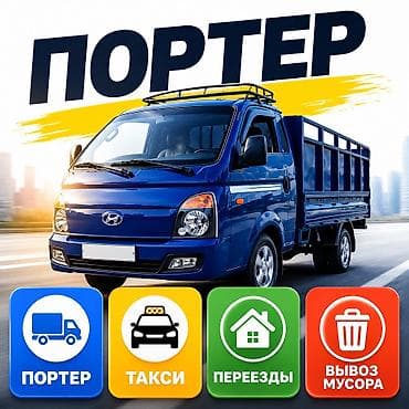 Детский мир: Портер | Грузоперевозки | Переезды | Грузчики | Бишкек Портер Porter — 1