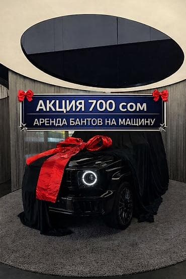 🚘АКЦИЯ — всего 700 сом/сутки! Предлагаем аренду стильных бантов на