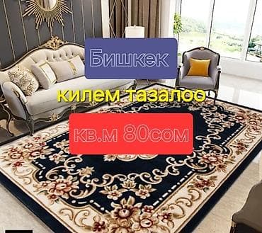 Уборка помещений: Стирка ковров, | Ковер — 1