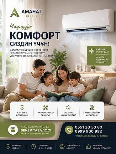 Услуги по продаже, установке и обслуживанию кондиционеров от «Аманат