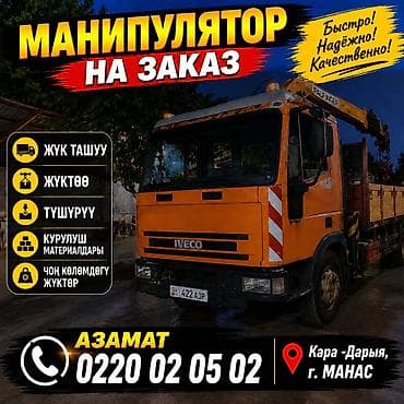 принимаю мешки: Манипулятор на заказ — быстро, надёжно, качественно. - Перевозка — 1