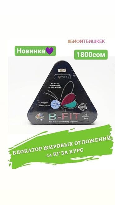 B-FIT Бифит-зарекомендованные капсулы для стройности фигуры на основе