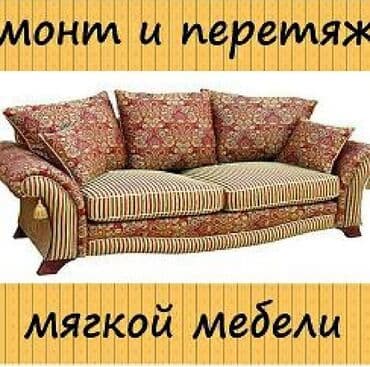 раздаточный стол: Бишкек,ТокмокКант,Кемин Реставрация мягкой мебели Дай второе — 9