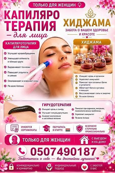Капилляротерапия для лица, хиджама и гирудотерапия — только для