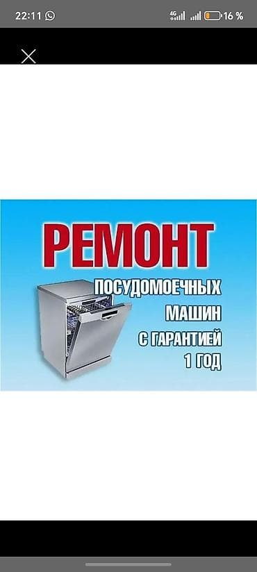 Ремонт посудомоечных машин любых марок в Бишкеке. Не сливает воду, не at lalafo.kg Ремонт посудомоечных машин любых марок в Бишкеке. Не сливает воду, не