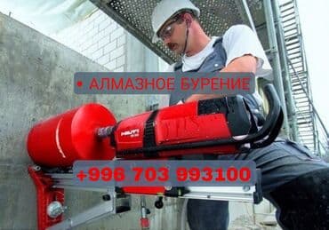 Алмазное сверление Больше 6 лет опыта