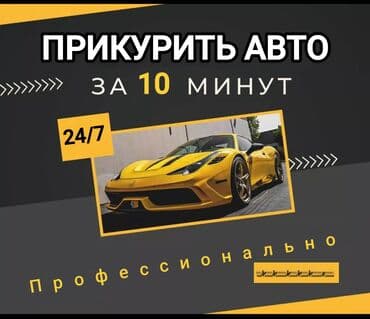 зарядник авто: Прикурить авто — 1