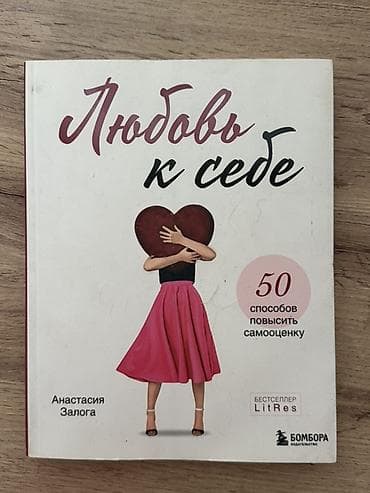 книга к себе нежно: За шоколадку) Книга: «Любовь к себе. 50 способов повысить самооценку» — 1