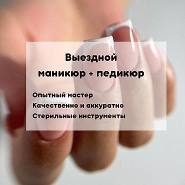 сломаные: Снятие, Выравнивание, Гель лак, шеллак, Маникюр, Педикюр, С выездом на дом — 1