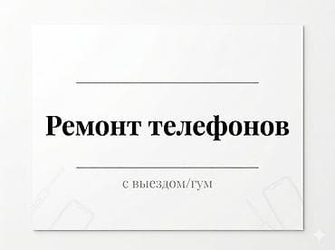 с 7: Ремонт телефонов с выездом/гум Профессиональный сервис по ремонту — 1