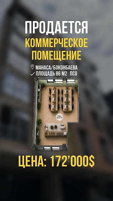 86: Продажа офисов 86 м², Без ремонта, Многоэтажное здание, 1 этаж — 1