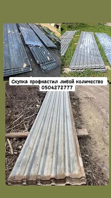 Профнастил: Скупка профнастила — любое количество. Принимаем гофролисты — 1