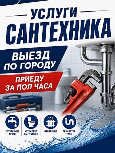 УСЛУГИ САНТЕХНИКА ВЫЕЗД ПО ГОРОДУ ЗАНИМАЮСЬ УСТАНОВКОЙ at lalafo.kg УСЛУГИ САНТЕХНИКА ВЫЕЗД ПО ГОРОДУ ЗАНИМАЮСЬ УСТАНОВКОЙ