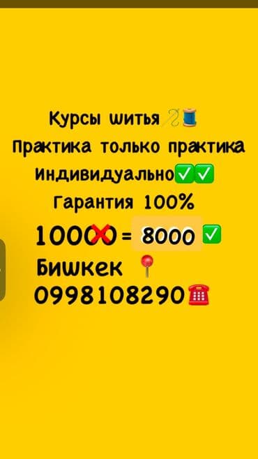 Курсы кроя, Курсы моделирования одежды, Курсы шитья | Пуговичная машинка, Пятинитка, Распошивалка Помощь в трудоустройстве, Предоставление материалов at lalafo.kg Курсы кроя, Курсы моделирования одежды, Курсы шитья | Пуговичная машинка, Пятинитка, Распошивалка Помощь в трудоустройстве, Предоставление материалов
