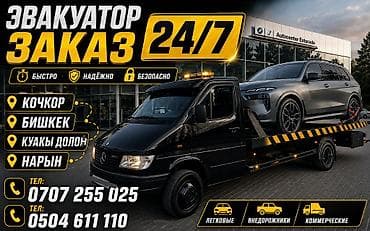 Эвакуатор 24/7 Профессиональная эвакуация автомобилей круглосуточно at lalafo.kg Эвакуатор 24/7 Профессиональная эвакуация автомобилей круглосуточно