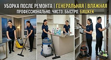 клининговые компании бишкек: Уборка помещений, | Генеральная уборка, Уборка после ремонта, | Офисы, Квартиры, Дома — 5