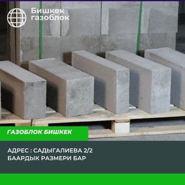 Газоблок Бишкек высокое качество и низкая цена !!! Чалыныздар бассын at lalafo.kg Газоблок Бишкек высокое качество и низкая цена !!! Чалыныздар бассын