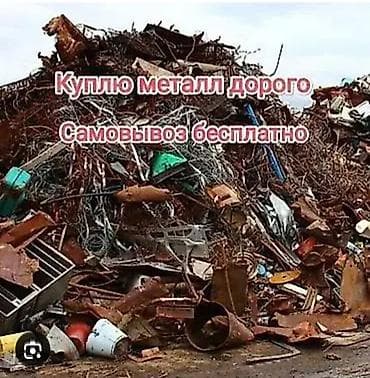 Прием металлолома. Покупаем металл дорого. Самовывоз бесплатно. Что at lalafo.kg Прием металлолома. Покупаем металл дорого. Самовывоз бесплатно. Что