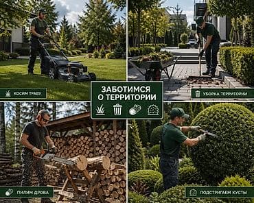 Уборка территории, Стрижка газона, Уборка двора и сада