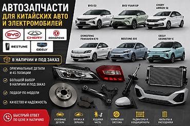 зеркало естима: Автозапчасти для китайских авто и электромобилей - Бренды: BYD — 1