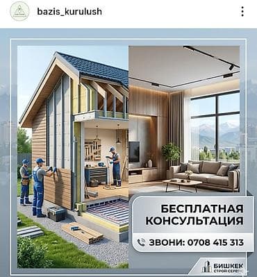 Буюртмага терезелер: Строительство и ремонт домов в Бишкеке.Строительно-отделочные работы — 9