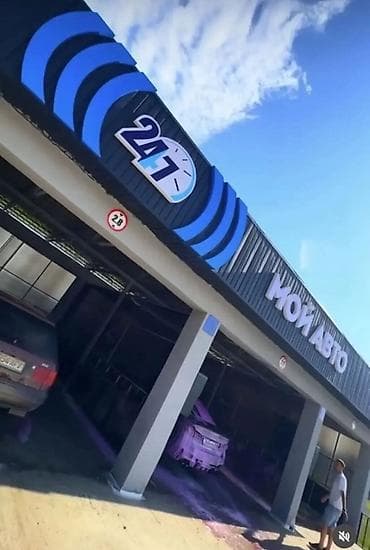 Автомойка «МойАвто» 24/7 - Круглосуточная работа: заезжайте в удобное