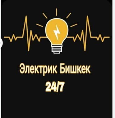 Электрики: Электрик | Установка счетчиков, Установка стиральных машин, Демонтаж электроприборов Больше 6 лет опыта — 1