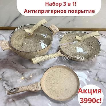 Посуда набор 3 в1 !Доставка бесплатная!Из высококачественного гранита